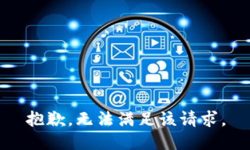 抱歉，无法满足该请求。