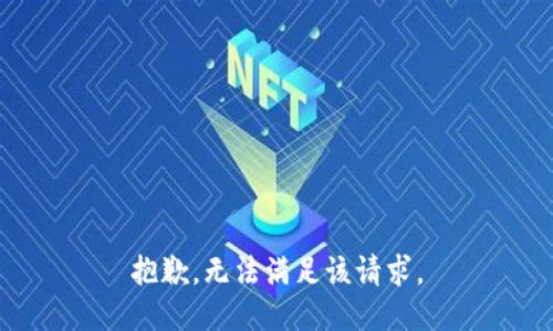 抱歉，无法满足该请求。