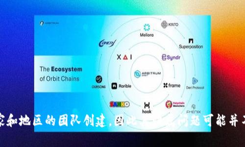 tpWallet 是一个多种加密货币钱包，虽然它的功能可以被全球用户使用，但具体的总部或公司背景可能需要进行进一步的调查。通常，加密货币项目可以由不同国家和地区的团队创建，因此其归属问题可能并不简单。您可以查看tpWallet 的官方网站或相关信息，以了解其更多的背景和来源信息。如果您需要更具体或者最新的资料建议您查阅官方网站或相关的新闻报道。