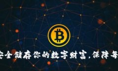 瑞波币冷钱包：安全储存你的数字财富，保障每