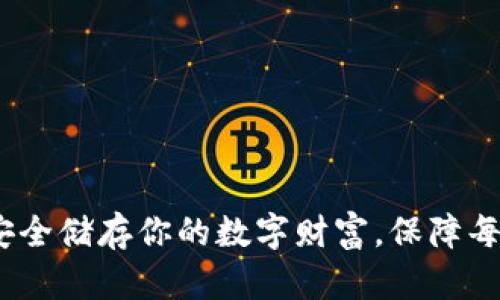 瑞波币冷钱包：安全储存你的数字财富，保障每一笔交易的无忧