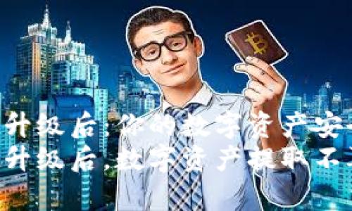 tpWallet升级后：你的数字资产安全吗？
tpWallet升级后，数字资产提取不再是难题！