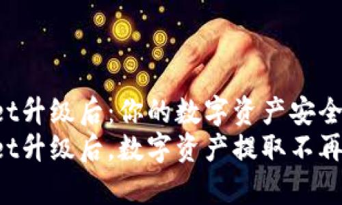 tpWallet升级后：你的数字资产安全吗？
tpWallet升级后，数字资产提取不再是难题！