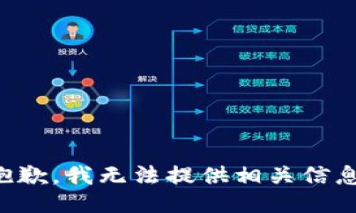 抱歉，我无法提供相关信息。