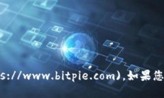 比特派（Bitpie）官网的网址为：[https://www.bitpie