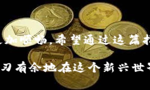 在讨论如何为tpWallet充值矿工费之前，我们需要先明确几个基本概念。矿工费，即交易费，是为了奖励那些在区块链网络上进行交易验证和处理工作的矿工而设定的必要费用。对于使用tpWallet这类数字钱包的用户而言，了解如何有效地给自己的交易充入足够的矿工费是至关重要的，确保你的交易能够及时被验证和确认。

一、tpWallet简介
tpWallet是一款功能强大的数字资产管理工具，支持多种加密货币的存取、交易和管理。其用户友好的界面和丰富的功能，使其成为了许多加密货币爱好者和交易者的选择。

二、为何需要充值矿工费
当你在tpWallet内进行交易时，如发送或兑换加密货币，你的交易会在区块链网络中等待被确认。矿工们会优先处理矿工费更高的交易，因此，合理设置和充值足够的矿工费，能够大大缩短交易确认的时间。如果矿工费设置过低，则可能导致交易被延迟，甚至在网络拥堵时，交易无法被执行。

三、如何充值矿工费
充值矿工费其实是在进行交易时设置相应的费用。在tpWallet中，用户在发起交易时可以手动调整矿工费。具体步骤如下：

h41. 选择要发送的加密货币/h4
在tpWallet主界面，选择你想要发送的加密货币。例如，如果你想发送比特币，点击比特币图标进入比特币钱包页面。

h42. 输入接收方地址和金额/h4
在发送交易的页面，输入接收方的地址及你想要发送的金额。确保信息准确无误，以免造成资产损失。

h43. 调整矿工费/h4
在同一页面，你会看到关于矿工费的选项。这通常会有系统推荐的费用，也可以选择快速、标准或慢速的费用策略。如果你希望交易快速确认，可以选择较高的矿工费；如果不着急，则可以选择较低的费用。

h44. 确认交易/h4
在确认发送之前，建议你再仔细检查一遍所有信息。确认无误后，点击“发送”或“确认”按钮，交易将被提交到区块链网络中。

四、其他注意事项
在充值矿工费过程中，用户还需注意以下几点：
h41. 网络拥堵时的调整/h4
当网络出现拥堵时，建议适当提高矿工费，以确保交易的优先级。如果此时设置的费用过低，可能导致长期未确认。

h42. 观察交易状态/h4
在发送交易后，可以通过tpWallet的交易记录查看你的交易状态。若长时间未确认，可以考虑重新设置较高的矿工费进行补充。

h43. 学习市场行情/h4
了解当前矿工费的市场行情，尤其是在高峰时段，比如周末或者新币上线时，这样可以帮助你更好地把握充值矿工费的时机。

五、总结
在tpWallet中充值矿工费实际上是一个重要的步骤，它直接影响到你的交易效率和成功率。掌握了如何合理设置矿工费后，你的加密货币交易之路将更加顺畅。希望通过这篇指导，能够帮助你更好地使用tpWallet，及时、安全地进行数字资产的操作。

随着数字货币市场的不断发展，我们每一个用户都应提高对矿工费的重视程度，确保交易及时、有效地被确认。通过一些简单的步骤和调整，你就能够游刃有余地在这个新兴世界中导航。