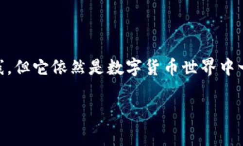 TRC冷钱包（即基于TRON网络的冷钱包）是可以用来存储、接收和发送TRC20代币的工具。冷钱包的主要优点是将私人密钥保存在离线环境中，从而降低被黑客攻击的风险。在此基础上，TRC冷钱包同样能够接收资金，但需要遵循一些步骤和注意事项。

### TRC冷钱包能收钱吗？

接收数字货币的基本原理

为了理解TRC冷钱包是否能接收资金，我们首先需要了解数字货币的基本运行原理。数字货币转账其实是通过区块链技术实现的。区块链是一个去中心化的分布式账本，每笔交易都会被记录在这个账本上，而每个钱包（无论是冷钱包还是热钱包）都有一个唯一的地址。用户只需将这个地址分享给想要发送资金的人方可完成转账。

TRC冷钱包的接收功能

TRC冷钱包支持存储TRC20代币，例如TRON（TRX）和其他基于TRON的数字资产。这意味着它能通过接受发送到该冷钱包地址的交易成功接收资金。要做到这一点，用户需要了解如何正确使用钱包地址。

避免错误：确保地址的正确性

在接收资金时，必须确保提供给对方的地址无误。任何小的错误（如输入错误或多余的空格）都可能导致资金丢失。此外，TRON网络的地址通常以“T”开头，长度为34个字符，用户可以通过钱包界面直接复制地址以避免输入错误。

从热钱包转到冷钱包的过程

接收资金的基本流程通常如下：发送方使用他们的钱包将资金发送到TRC冷钱包的地址。资金会经过TRON网络的验证，并在区块链中确认，预计几分钟后就会显示在冷钱包中。

冷钱包的安全性

相比热钱包，冷钱包因不连接互联网而更为安全，但在使用过程中也需要遵循一些安全措施。例如，用户应妥善保管冷钱包的私钥，防止实体损坏或丢失。同时，定期备份冷钱包的数据，以确保在设备故障时仍能够恢复资金。

总结

TRC冷钱包不仅能安全存储TRC20代币，还可以通过正确的操作接收资金。只需提供正确的钱包地址，资金便可安全送达。因此，尽管冷钱包通常不在线，但它依然是数字货币世界中一个重要的工具，提供了安全、便捷的支付解决方案。

这样的描述方式，既明确了TRC冷钱包是否可以接收资金的问题，又具体阐述了如何有效、安全地使用它进行交易。