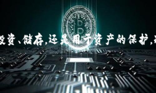 冷钱包是一种用于存储加密货币的安全工具，通常是离线的，提供较高的安全性，以防止黑客攻击和网络盗窃。然而，冷钱包的设计初衷是为了长期存储资产而非进行频繁交易。

### 冷钱包的工作原理

冷钱包的定义与运作
冷钱包，也称为离线钱包，是一种不与互联网直接连接的加密货币存储方式。想象一下它就像一个装满金银珠宝的保险箱，放在一个安全的地方。这样的存储方式能有效避免在线交易中常见的风险，比如被黑客入侵或身份盗窃。常见的冷钱包形式包括硬件钱包、纸钱包等。

冷钱包的优势
冷钱包的主要优势在于安全性。由于它们不与互联网相连，这种储存方法极大地减少了被盗的可能性。冷钱包的物理形式（如USB设备或纸张）使得持有者可以掌握他们的资产，而无需依赖于第三方服务。这种掌控感就像是拥有一座安全的金库，只有持有钥匙的人才能进入。

### 冷钱包的交易方式

冷钱包交易的步骤与流程
虽然冷钱包本身不支持直接交易，但用户仍然可以通过一定的步骤实现资产的转移。首先，你需要连接一个在线钱包或交易平台进行交易。具体操作如下：
ol
    li首先，确保你的冷钱包内有你想要交易的加密货币。/li
    li在需要交易时，打开冷钱包，生成一笔新的交易。这通常是在冷钱包专用的界面中进行的。/li
    li输入接收方的地址及交易金额。/li
    li完成交易后，将交易数据保存到一个USB设备或其他媒介中。/li
    li再将USB设备连接到一台联网的电脑上，把交易数据导入在线钱包或交易平台，提交交易。/li
/ol
这个过程就像是把一张手写的支票带到银行去进行兑现，虽然费时，但保证了资金的安全。

### 冷钱包的适用场景与限制

冷钱包适合哪些人群？
冷钱包对于长期投资者、对安全性要求极高的用户来说，是一个理想选择。如果你是一个打算长期持有比特币或其他加密货币的人，冷钱包就像是你藏匿的财富一般安全无忧。同时，它也适合那些不频繁交易的用户，因为冷钱包从本质上说并不方便频繁使用。

冷钱包交易的限制性
相较于热钱包，冷钱包的交易效率低下。如果你是一位日常频繁进行市场操作的交易者，冷钱包可能就不符合你的需求了。想象一下，一个急需资金周转的商人，使用冷钱包进行交易可能让他错失良机。还有一点要注意的是，冷钱包一旦遗失，资产可能不可挽回，因此使用时需要小心保管。

### 冷钱包的安全措施

如何提高冷钱包的安全性
在保持冷钱包的安全性方面，用户可以采取多种措施。比如，为冷钱包设置复杂的密码，做到物理防盗措施（如使用保险箱或者隐藏地点）。此外，定期备份钱包和私钥，确保在出现意外情况时可以恢复资产，也是一种保障。

### 总结

冷钱包的未来展望
随着加密货币行业的发展，冷钱包仍然是一种不可或缺的资产存储方式。虽然其不便于频繁交易，但在安全性方面的优势使其在许多投资者中保持着强大的吸引力。无论是用于投资、储存，还是用于资产的保护，冷钱包都在为用户提供着一种平衡安全与便利的选择。未来，随着技术的进步，冷钱包可能会融入更多创新的功能，使得用户在保障安全的同时，也能享受到更加便捷的交易体验。

冷钱包的安全性不言而喻，但若希望通过冷钱包进行交易，用户则需承担一定的步骤和时间成本。冷钱包的未来，依然是加密货币生态中重要的组成部分。