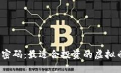 掌握财富密码：最适合投资的虚拟币APP推荐