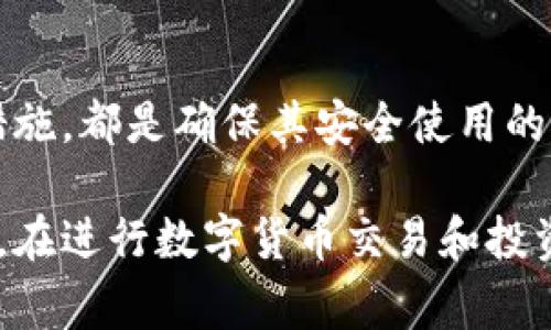 关于tpWallet的安全性和是否含有病毒的问题，是一个非常重要且复杂的话题。为了给出一个合理的回答，我们需要先澄清什么是tpWallet，它的功能以及如何评估一个数字钱包的安全性。

tpWallet是什么？
tpWallet是一款数字货币钱包，用户可以用它来存储、发送和接收各种加密货币。随着区块链技术的普及，数字钱包也变得越来越重要，它们不仅是存储资产的工具，还承载着用户对数字经济的参与和管理。

tpWallet的主要功能
tpWallet通常支持多种加密货币，包括比特币、以太坊、萊特幣等。用户可以通过该钱包进行交易、查看资产余额、以及参与去中心化金融（DeFi）项目。此外，tpWallet还可能具备一些安全功能，如两步验证、冷存储等，以保护用户的资产安全。

tpWallet的安全性评估
要评估一个数字钱包的安全性，用户可以考虑以下几个方面：

h4技术安全/h4
tpWallet在技术上是否使用了加密技术来保护用户的数据和资产？例如，强加密的私钥管理方案、交易签名等。

h4用户反馈/h4
查看其他用户的评价和反馈，尤其是关于tpWallet的安全性、使用体验等方面的评论，可以帮助用户做出更明智的选择。

h4软件更新/h4
一个活跃维护和更新的软件更可能修复安全漏洞，从而增强用户的安全性。定期检查tpWallet的更新记录，可以了解其安全维护的状况。

h4外部审计/h4
一些优秀的数字钱包会定期接受安全审计，这是由第三方机构进行检查和评估钱包的安全性。如果tpWallet曾接受过这样的审计报告，并且结果良好，这无疑是加分项。

病毒和恶意软件风险
除了上述技术和用户反馈外，病毒和恶意软件的风险也是用户需要担心的重点。虽然tpWallet本身很可能不携带病毒，但用户在使用任何数字钱包时，必须确保从正规渠道下载，并保持设备的安全性。例如，定期更新操作系统和安全软件、谨慎处理可疑链接和附件，都是保护个人资产的有效方式。

实际案例分析
在过去的一些案例中，某些数字钱包因用户个人信息泄露或错误的使用习惯导致了资产丢失。比如，有用户在下载钱包时不小心选择了钓鱼网站上的伪造钱包，结果导致个人私钥被盗，这些都是用户在使用钱包时需要注意的安全事项。

总结与建议
综上所述，tpWallet本身的病毒风险并不高，但用户在使用过程中必须保持警惕。从正规渠道下载、定期更新软件，并采取必要的防护措施，都是确保其安全使用的关键。选择一个适合自己的钱包，以及合理的资产管理策略，将有助于用户在这个快速发展的数字货币世界中，安全地进行交易和投资。

通过以上内容，我们可以看到，虽然tpWallet可能是一个安全的工具，但用户的个人安全意识和使用行为，同样是保护资产的重要因素。在进行数字货币交易和投资之前，务必先做好充分的信息收集和风险评估。