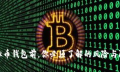 下载虚拟币钱包前，你必须了解的风险与防范措