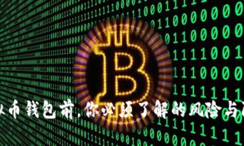 下载虚拟币钱包前，你必须了解的风险与防范措施