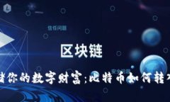安全存储你的数字财富：比特币如何转入冷钱包