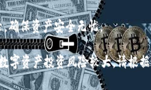 要购买tpWallet（通常是指与TP钱包相关的数字资产或代币），首先需要确认你已经拥有一个数字货币钱包，并且了解如何通过合约地址获取相关信息。以下是一些具体步骤，帮助你通过合约地址购买tpWallet代币。

### 1. 准备数字资产钱包
首先，确保你有一个支持ERC-20或其他区块链标准的钱包，像是MetaMask、Trust Wallet等。如果没有，请前往其官方网站下载并安装。在设置钱包时，要妥善保存助记词和私钥，以确保你的资产安全。

### 2. 购入主流数字货币
大多数情况下，你需要有主流数字货币（如以太坊ETH或USDT）来购买tpWallet代币。如果你没有主流数字货币，可以通过交易所（如Coinbase、Binance等）进行购买。记得将购买的数字货币发送到你的钱包地址中。

### 3. 获取合约地址
找到tpWallet代币的合约地址。这通常可以在项目的官方网站、社交媒体帐号或区块链浏览器（如Etherscan）上找到。请确保合约地址的真实性，以避免诈骗。

### 4. 添加代币到钱包
在你的数字钱包中，选择“添加代币”功能，输入tpWallet的合约地址，钱包会自动识别代币信息。确认无误后，添加该代币。

### 5. 通过去中心化交易所（DEX）购买
打开去中心化交易所，如Uniswap或PancakeSwap (根据tpWallet所基于的区块链选择不同的DEX)，连接你的数字钱包。选择使用你的主流数字货币交易tpWallet代币。在输入你想要交换的数量后，确认交易并支付相应的交易费用。

### 6. 确认交易完成
交易成功后，可以在你的钱包中看到tpWallet代币的余额。通过区块链浏览器输入你的钱包地址，可以进一步确认交易记录和代币资产情况。

### 7. 保管与安全
购买后务必将你的助记词和私钥安全保管，避免泄露给他人。此外，建议定期检查钱包信息和交易记录，确保资产安全无忧。

通过以上步骤，你可以顺利完成tpWallet的购买过程。从准备工作到最终确认交易，每一步都需谨慎。数字资产投资风险较大，请根据自身的经济条件和风险承受能力合理投资。