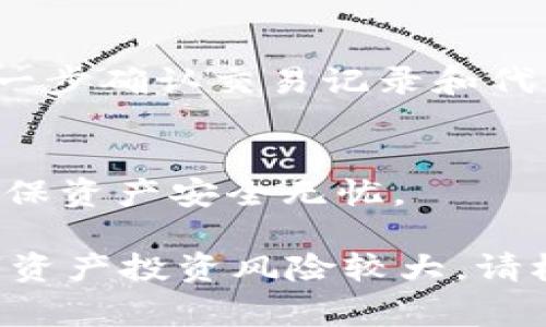 要购买tpWallet（通常是指与TP钱包相关的数字资产或代币），首先需要确认你已经拥有一个数字货币钱包，并且了解如何通过合约地址获取相关信息。以下是一些具体步骤，帮助你通过合约地址购买tpWallet代币。

### 1. 准备数字资产钱包
首先，确保你有一个支持ERC-20或其他区块链标准的钱包，像是MetaMask、Trust Wallet等。如果没有，请前往其官方网站下载并安装。在设置钱包时，要妥善保存助记词和私钥，以确保你的资产安全。

### 2. 购入主流数字货币
大多数情况下，你需要有主流数字货币（如以太坊ETH或USDT）来购买tpWallet代币。如果你没有主流数字货币，可以通过交易所（如Coinbase、Binance等）进行购买。记得将购买的数字货币发送到你的钱包地址中。

### 3. 获取合约地址
找到tpWallet代币的合约地址。这通常可以在项目的官方网站、社交媒体帐号或区块链浏览器（如Etherscan）上找到。请确保合约地址的真实性，以避免诈骗。

### 4. 添加代币到钱包
在你的数字钱包中，选择“添加代币”功能，输入tpWallet的合约地址，钱包会自动识别代币信息。确认无误后，添加该代币。

### 5. 通过去中心化交易所（DEX）购买
打开去中心化交易所，如Uniswap或PancakeSwap (根据tpWallet所基于的区块链选择不同的DEX)，连接你的数字钱包。选择使用你的主流数字货币交易tpWallet代币。在输入你想要交换的数量后，确认交易并支付相应的交易费用。

### 6. 确认交易完成
交易成功后，可以在你的钱包中看到tpWallet代币的余额。通过区块链浏览器输入你的钱包地址，可以进一步确认交易记录和代币资产情况。

### 7. 保管与安全
购买后务必将你的助记词和私钥安全保管，避免泄露给他人。此外，建议定期检查钱包信息和交易记录，确保资产安全无忧。

通过以上步骤，你可以顺利完成tpWallet的购买过程。从准备工作到最终确认交易，每一步都需谨慎。数字资产投资风险较大，请根据自身的经济条件和风险承受能力合理投资。