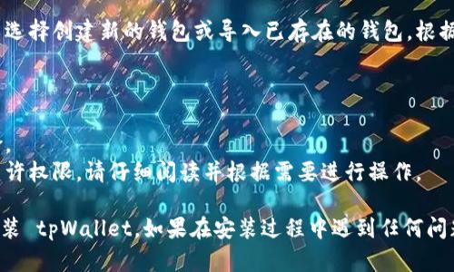 要在电脑上下载 tpWallet，您可以按照以下步骤操作：

### 下载 tpWallet 的步骤

1. **访问官方网站**:
   首先，打开您的网页浏览器，访问 tpWallet 的官方网站。这通常是获取软件的最安全和可靠的方法。

2. **找到下载链接**:
   在官方网站上，查找“下载”或“Get Started”按钮。很多时候，这些链接会位于首页或者产品页面的显眼位置。

3. **选择操作系统**:
   根据您的电脑操作系统（Windows、macOS等），选择相应的版本。确保下载与您系统兼容的软件。

4. **开始下载**:
   点击下载链接，您的浏览器将开始下载 tpWallet 安装文件。

5. **安装软件**:
   下载完成后，找到下载的文件（通常在“下载”文件夹中），双击安装文件。按照屏幕上的指示完成安装过程。

6. **创建账户**:
   安装完成后，打开 tpWallet 应用程序，您可以选择创建新的钱包或导入已存在的钱包。根据提示完成相关设置。

### 注意事项

- 确保下载的是官方提供的版本，以避免安全风险。
- 在安装过程中，可能会提示您修改系统设置或允许权限，请仔细阅读并根据需要进行操作。

通过以上步骤，您应该能够顺利在电脑上下载并安装 tpWallet。如果在安装过程中遇到任何问题，可以查阅官方网站的帮助文档或联系技术支持。