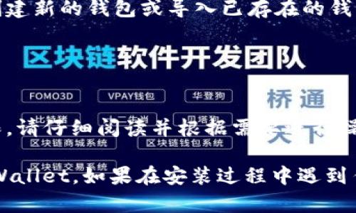 要在电脑上下载 tpWallet，您可以按照以下步骤操作：

### 下载 tpWallet 的步骤

1. **访问官方网站**:
   首先，打开您的网页浏览器，访问 tpWallet 的官方网站。这通常是获取软件的最安全和可靠的方法。

2. **找到下载链接**:
   在官方网站上，查找“下载”或“Get Started”按钮。很多时候，这些链接会位于首页或者产品页面的显眼位置。

3. **选择操作系统**:
   根据您的电脑操作系统（Windows、macOS等），选择相应的版本。确保下载与您系统兼容的软件。

4. **开始下载**:
   点击下载链接，您的浏览器将开始下载 tpWallet 安装文件。

5. **安装软件**:
   下载完成后，找到下载的文件（通常在“下载”文件夹中），双击安装文件。按照屏幕上的指示完成安装过程。

6. **创建账户**:
   安装完成后，打开 tpWallet 应用程序，您可以选择创建新的钱包或导入已存在的钱包。根据提示完成相关设置。

### 注意事项

- 确保下载的是官方提供的版本，以避免安全风险。
- 在安装过程中，可能会提示您修改系统设置或允许权限，请仔细阅读并根据需要进行操作。

通过以上步骤，您应该能够顺利在电脑上下载并安装 tpWallet。如果在安装过程中遇到任何问题，可以查阅官方网站的帮助文档或联系技术支持。