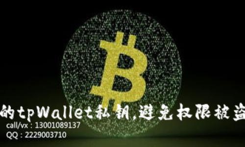 如何保护您的tpWallet私钥，避免权限被盗和恶意篡改