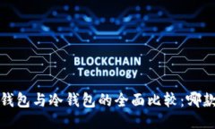 2023年热钱包与冷钱包的全面比较：哪款更适合你