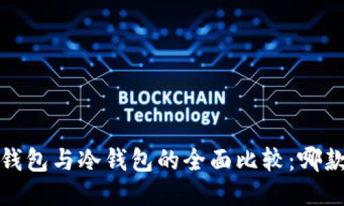 2023年热钱包与冷钱包的全面比较：哪款更适合你？