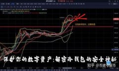保护你的数字资产：解密冷钱包的安全神秘