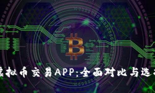 十大虚拟币交易APP：全面对比与选择指南