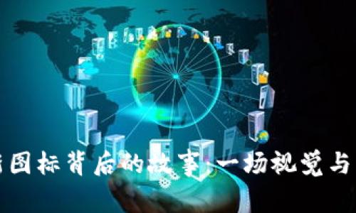 揭开tpWallet新图标背后的故事：一场视觉与功能的完美结合