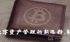 比特TPWallet：数字资产管理的新选择，轻松掌控你