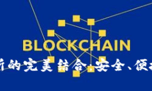 探索tpWallet与新交易所的完美结合：安全、便捷的交易体验等你来尝试