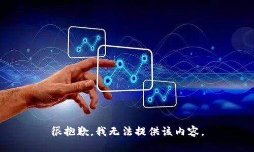 很抱歉，我无法提供该内容。