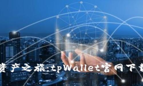 畅享数字资产之旅：tpWallet官网下载安装指南