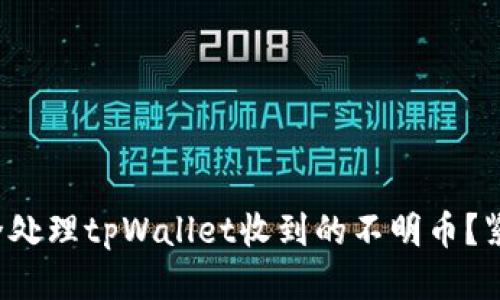 如何安全处理tpWallet收到的不明币？紧急指南！