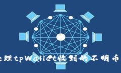 如何安全处理tpWallet收到的不明币？紧急指南！