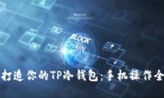 轻松打造你的TP冷钱包：手机操作全指南