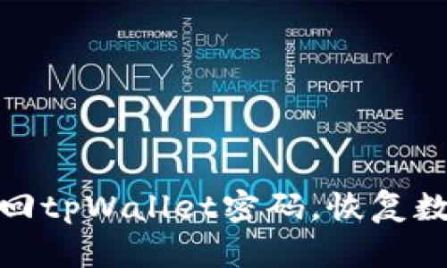 如何轻松找回tpWallet密码，恢复数字资产安全