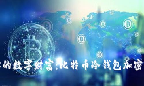 保护你的数字财富：比特币冷钱包加密全攻略