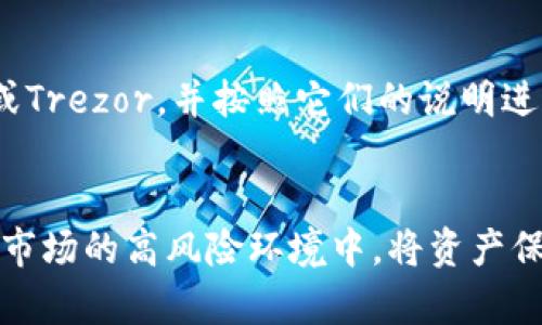 Crypto.com是一个加密货币交易平台和金融服务提供商，它提供多种加密货币相关的产品和服务，包括钱包、交易、借贷、赚取利息等。在Crypto.com的产品中，用户可以使用热钱包和冷钱包的功能。

什么是冷钱包？
冷钱包，或称为冷存储，是一种将加密货币存储在不与互联网直接连接的设备或环境中的方法。由于冷钱包在离线状态下，受到黑客攻击的风险大大降低，是一种相对安全的存储方式。冷钱包可以是硬件钱包、纸钱包等形式。

Crypto.com的冷钱包功能
Crypto.com提供了一个用户友好的热钱包，便于进行频繁的交易和转账。而对于想长期持有加密货币的用户，Crypto.com也推荐使用冷钱包来增强安全性。虽然Crypto.com不是一个纯粹的冷钱包服务提供商，但它为用户提供了更高级的安全选项，例如将资产转移到支持冷存储的硬件钱包中。

选择冷钱包的原因
将加密货币存储在冷钱包中有很多优势。首先，由于冷钱包的离线特性，即使面临网络攻击或平台被黑客入侵，用户的资产也能得到更好的保障。其次，冷钱包通常也不涉及日常的交易，因此它减少了用户因频繁操作而导致的失误或安全隐患。

如何在Crypto.com上使用冷钱包
如果您是Crypto.com的用户，可以考虑将您的资产转移到支持硬件钱包的环境中。首先，您需要选择一个知名品牌的硬件钱包，例如Ledger或Trezor，并按照它们的说明进行安装和设置。然后，您可以从Crypto.com提取资产，并将其发送到您的硬件钱包地址，确保在整个过程中注意安全，以避免任何潜在的失误。

总结
虽然Crypto.com本身提供的是热钱包服务，但用户可以通过额外的硬件钱包选择实现冷存储功能，以确保其加密资产的安全性。在当前加密市场的高风险环境中，将资产保存在冷钱包中无疑是保护投资的一个明智选择。