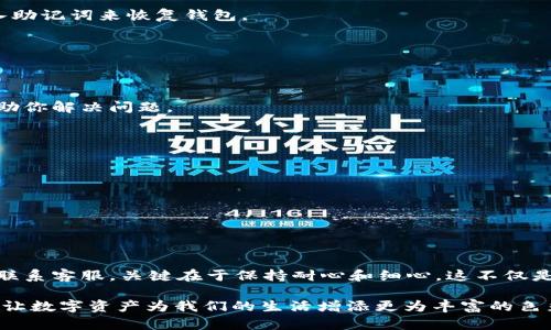 iyaotpWallet子钱包找回秘籍：简单步骤助你轻松恢复/iyao  
tpWallet, 子钱包, 找回/guanjianci  

引言  
在数字货币交易日益频繁的今天，保护我们的资产变得尤为重要。tpWallet作为一款用户友好的数字钱包，尤其受到许多crypto爱好者的青睐。但是，不小心丢失了钱包或者无法找到子钱包的情况，也时常让人感到无比焦虑。在这篇文章中，我们将探讨子钱包的找回方法，帮助你轻松恢复你的资产。  

了解tpWallet和子钱包的工作原理  
首先，了解tpWallet的结构是找回子钱包的第一步。tpWallet主钱包就像一个大箱子，而子钱包则是箱子里的小抽屉。每个子钱包都可以独立管理特定的数字资产，当你需要找回其中的某一部分时，你必须知道这个抽屉的位置以及它的钥匙。子钱包的地址和密钥是找回的关键。  

常见导致子钱包找不到的原因  
在开始找回过程之前，先了解一下常见的原因，帮助你对症下药。以下是一些我们常见的引发疑惑的情况：  
ul  
li未备份子钱包的密钥或助记词/li  
li误删除了子钱包或损坏了应用程序/li  
li在多个设备或多个账户之间切换/li  
li加密狗或硬件钱包连接失败/li  
/ul  

找回tpWallet子钱包的步骤  
下面是几个简单的步骤，帮助你一步一步地恢复丢失的子钱包：  

h4步骤一：确认你的助记词/h4  
首先，检查一下你是否能找到tpWallet创建时生成的助记词。助记词是恢复钱包最重要的工具，确保它的安全存储。  

h4步骤二：重新安装tpWallet应用/h4  
如果你怀疑软件故障导致子钱包找不到，可以尝试删除并重新安装tpWallet应用。在重新安装的过程中，系统通常会提示你输入助记词来恢复钱包。  

h4步骤三：导入子钱包地址/h4  
在tpWallet主页面，找到“导入钱包”选项，输入你的子钱包地址和密钥。如果信息无误，你的子钱包将会出现在你的钱包列表中。  

h4步骤四：联系客服寻求帮助/h4  
如果你尝试了以上所有步骤，仍然无法找回你的子钱包，不妨直接联系tpWallet的客服。他们可以提供更加专业的技术支持，帮助你解决问题。  

注意事项  
在找回tpWallet子钱包的过程中，有几个注意事项需要牢记：  
ul  
li一定要保障助记词和私钥的安全，建议备份在多个安全的地方。/li  
li定期更新你的应用和软件，确保使用的是最新版本，以降低bug的发生概率。/li  
li切勿将密码或助记词分享给任何人，确保个人信息的安全。/li  
/ul  

总结  
找回tpWallet的子钱包可能看似棘手，但只要你冷静对待，遵循以上步骤，就能顺利恢复你的资产。无论是通过备份助记词还是联系客服，关键在于保持耐心和细心。这不仅是对数字资产的负责，也是对自己的保护。希望这篇文章能为你在数字货币的世界里保驾护航，祝你好运！  

在这片崭新的数字宇宙中，唯有我们掌握的每一分每一毫，才会形成我们财富的丰碑。让我们在探险的旅途中，不断寻找与发现，让数字资产为我们的生活增添更为丰富的色彩。