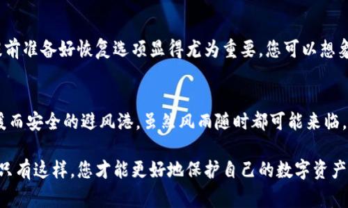 在设置冷钱包的密码时，选择一个强大而独特的密码是至关重要的。冷钱包通常用于存储加密货币，确保其安全性至关重要。下面是一些建议和考虑因素，帮助您为冷钱包设置一个安全的密码。

1. 密码的复杂性
您设置的密码应包含多种字符类型，包括大写字母、小写字母、数字和特殊字符。举个例子，您可以将“安全”这个概念与个人喜好相结合，形成一个强密码。例如，可以用“Sa3cure!2023”来替代简单的“password”。这样的组合增加了密码的复杂性，提升了安全性。

2. 避免使用个人信息
在设置冷钱包密码时，切忌使用与您个人身份直接相关的信息。这包括您的生日、名字或电话号码等。例如，您可以避免使用“John1985!”这样的密码，因为它很容易被了解您的人破解。相反，您可以创作一个完全无关的短语，比如“Sunshine!Rainfall42”，这样既有记忆点，也增加了保护层。

3. 使用短语而非单字
近年来，使用短语作为密码的趋势越来越流行。短语不仅容易记忆，同时也可以非常复杂。例如，您可以选择“Whale!Dancing$Moonlight”，这个短语结合了多个元素并且富有画面感，使其难以被猜到。更长的密码能够提供更高的安全性，推荐密码长度至少为12个字符。

4. 定期更新密码
将冷钱包的密码定期更新（例如每3到6个月）是一个明智的安全策略。就像时常清理家中的杂物一样，定期更新密码可以防止潜在的安全隐患。记得在更新密码前，确保将之前的密码妥善保存，以防万一遗忘。

5. 使用密码管理器
为了避免记忆太多复杂密码，您可以考虑使用密码管理器。这些工具可以安全地存储您的密码，并能自动为您生成强密码。也许您可以想象一个坚固的保险箱，里面被精确地存放着所有的记忆，而您只需记住一个主要密码进入这个保险箱。

6. 二次验证的必要性
除了设置强密码外，启用二次验证是保障冷钱包安全的重要步骤。无论是通过手机短信还是电子邮件接收验证码，这一额外的认证机制能大幅提升冷钱包的防护水平。像鸿雁传书般的验证，确保只有您本人能安全访问自己的资产。

7. 备份密码和恢复选项
确保对您的冷钱包密码进行备份，并妥善保管。当您设想未来可能会面临的各种困境，比如失去访问设备或忘记密码时，提前准备好恢复选项显得尤为重要。您可以想象，提前写下一个密保，即使在暴风雨来袭时，您也有把船稳稳驶向安全港的方案。

8. 财产的心理准备
在设定有效而安全的密码后，不妨主动思考您在运用这些密码保护自身数字资产时的心理状态。要将冷钱包视为一处温暖而安全的避风港，虽然风雨随时都可能来临，但有了良好的准备，内心无论多么平静，从容面对各种挑战。

以上的细节和建议可以帮助您为冷钱包设定一个安全而有效的密码。务必记住，安全的关键在于个人意识和习惯的培养，只有这样，您才能更好地保护自己的数字资产。