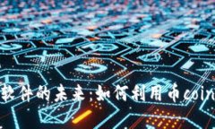 探索币圈实盘软件的未来：如何利用币coin抓住投