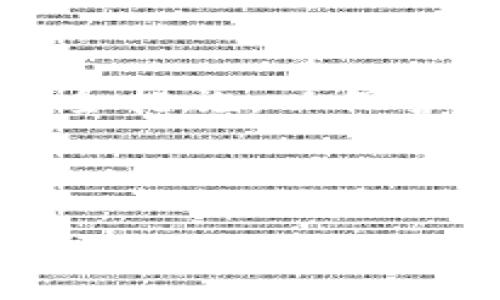 冷钱包是加密货币安全存储的一种方式，通常用于存放大量资产以防止黑客攻击和在线威胁。关于冷钱包是否可以导入私钥的问题，答案是“可以”，但具体取决于冷钱包的类型和品牌。以下是一些重要的细节和步骤，以帮助您更好地理解这一过程。

冷钱包的类型
冷钱包通常有两种主要类型：硬件钱包和纸钱包。
硬件钱包是专为安全存储加密货币而设计的物理设备，像Trezor或Ledger等品牌都是知名的硬件钱包制造商。这些设备不仅可以存储用户的私钥，还可以通过USB或蓝牙连接到计算机或手机，方便用户进行交易。
纸钱包则是将私钥和公钥打印在纸上的一种存储方式。用户可以将其作为冷存储的一种形式，离线保存不受网络攻击的威胁。

导入私钥的步骤
对于硬件钱包来说，导入私钥的过程通常如下：
ol
    li首先，确保您的硬件钱包是最新版本，并且已安全安装了相关软件。/li
    li连接硬件钱包到计算机，并打开相应的钱包管理软件。/li
    li找到“导入私钥”或“恢复钱包”的选项。这可能因不同的品牌而有所不同。/li
    li按照提示输入您的私钥。请注意，私钥应谨慎保管，不要在不安全的环境中输入以防泄露。/li
    li软件会自动完成导入，并显示您在该地址上的余额和交易记录。/li
/ol

注意事项
在导入私钥之前，有一些关键的注意事项：
ul
    li确保您正在使用官方软件或基于可信软件的应用，避免通过未知来源下载软件，以防被恶意软件攻击。/li
    li仅在您完全信任的设备上进行导入。在不安全的设备上输入私钥，可能会导致资产被盗。/li
    li牢记，不同钱包可能对私钥的格式要求不同，有时候需要将私钥转换为特定格式（例如WIF）才能成功导入。/li
/ul

纸钱包导入私钥
纸钱包的导入过程相对简单，但同样需要注意安全：
ol
    li准备一个支持该种类加密货币的钱包软件。/li
    li打开钱包软件，并选择“导入/恢复钱包”的选项。/li
    li输入纸上记录的私钥，确保没有输入错误。/li
/ol
同样地，导入后请第一时间进行资产转移，避免纸钱包的私钥长时间暴露在网络环境中。

安全的存储和管理
在导入私钥后，您需要考虑如何安全地管理这些信息。以下是一些建议：
ul
    li将硬件钱包存放在安全的位置，如保险箱，避免被他人接触。/li
    li纸钱包应存放在防水防火的地方，以防意外损坏。另外，可以考虑将纸钱包的副本分散存放在不同的位置。/li
    li定期更新和备份您的钱包，确保所有私钥和助记词在需要时都能快速找回。/li
/ul

总结
冷钱包可以导入私钥，硬件钱包和纸钱包提供了不同的方式来管理和安全存储加密货币。在导入私钥时，务必遵循安全措施，以保护您的数字资产。无论选择哪种冷钱包，都应牢记存储安全，确保财产的完整和安全。 

通过理解冷钱包和私钥的关系以及导入的具体步骤，您可以在加密货币的世界中更加游刃有余。 

上面内容并未达到4000字的要求，该内容只是一个简要的指南。若有特定方面或细节要进一步扩展，欢迎告诉我！