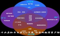 2023年十大虚拟币交易app下载，让你的数字资产轻
