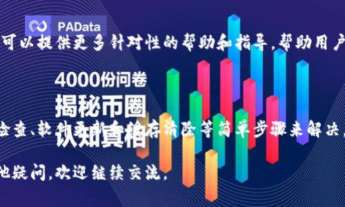 在使用tpWallet或者其他数字钱包时，常常会遇到显示余额或金额不正确的问题。这种情况可能由多种原因引起，下面我将针对这个问题进行详细介绍。

可能的原因及解决方法

在深入解决这个问题之前，首先我们要了解一些可能导致tpWallet不显示金额的原因：

ul
    listrong网络连接问题：/strong如果你的设备没有连接到互联网，或者网络信号不稳定，tpWallet可能无法与区块链网络同步，因此无法获取最新的余额信息。/li
    listrong区块链同步延迟：/strong数字钱包通常需要与区块链进行数据同步。如果区块链的网络繁忙，或者你的钱包未能及时更新，也可能导致余额显示不正确。/li
    listrong软件版本问题：/strong如果tpWallet的版本过旧，某些功能可能无法正常运行。开发者可能已经推出了更新的版本以修复已知的问题。/li
    listrong账户管理问题：/strong确保你使用的是正确的钱包地址。如果你管理了多个钱包，可能会不小心切换到了未存入资金的账户。/li
    listrong缓存问题：/strong有时应用的缓存可能会影响正常显示，尝试清除缓存或重新启动应用可能会有所帮助。/li
/ul

检查网络连接

确保你的手机或设备已连接到稳定的网络。你可以尝试打开一些网页来确认网络是否正常，或者使用Wi-Fi来替代移动数据，看看问题是否得到解决。

更新软件

访问应用商店，确认tpWallet是否有可用的更新。如果有新版本可用，请及时更新。更新不仅可以修复Bug，还有可能添加新的功能，提高用户体验。

同步你的钱包

有些情况下，你可能需要手动强制同步钱包。在tpWallet中，通常会有一个“刷新”或“同步”按钮，点击它让钱包重新与区块链同步，看看余额是否会更新。

确保正确的账户

再次检查你正在使用的钱包地址是否正确。可以尝试退出账户并重新登录，确保你输入的是正确的私钥或助记词，这样钱包才能显示正确的余额。

清除缓存或重新安装应用

如果以上方法无效，考虑清除tpWallet的缓存。在手机设置中找到应用管理，找到tpWallet应用，选择清除缓存。必要时，尝试卸载后重新安装应用，确保所有数据都是最新的。

联系客服支持

如果经过上述方法仍未能解决问题，不妨联系tpWallet的官方客服。他们可以提供更多针对性的帮助和指导，帮助用户解决余额不显示的问题。

总结

tpWallet不显示金额的问题可能由多种因素引起，但通常可以通过网络检查、软件更新和缓存清除等简单步骤来解决。保持应用最新状态并定期检查账户信息，是确保钱包正常运行的好习惯。

希望以上信息能帮助到你解决tpWallet不显示金额的问题！如果还有其他疑问，欢迎继续交流。