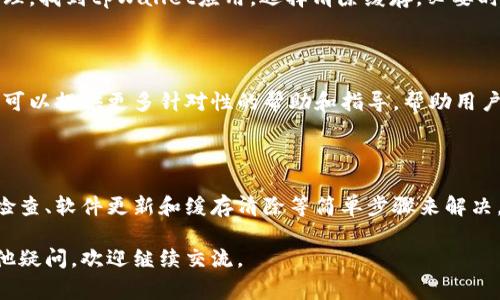 在使用tpWallet或者其他数字钱包时，常常会遇到显示余额或金额不正确的问题。这种情况可能由多种原因引起，下面我将针对这个问题进行详细介绍。

可能的原因及解决方法

在深入解决这个问题之前，首先我们要了解一些可能导致tpWallet不显示金额的原因：

ul
    listrong网络连接问题：/strong如果你的设备没有连接到互联网，或者网络信号不稳定，tpWallet可能无法与区块链网络同步，因此无法获取最新的余额信息。/li
    listrong区块链同步延迟：/strong数字钱包通常需要与区块链进行数据同步。如果区块链的网络繁忙，或者你的钱包未能及时更新，也可能导致余额显示不正确。/li
    listrong软件版本问题：/strong如果tpWallet的版本过旧，某些功能可能无法正常运行。开发者可能已经推出了更新的版本以修复已知的问题。/li
    listrong账户管理问题：/strong确保你使用的是正确的钱包地址。如果你管理了多个钱包，可能会不小心切换到了未存入资金的账户。/li
    listrong缓存问题：/strong有时应用的缓存可能会影响正常显示，尝试清除缓存或重新启动应用可能会有所帮助。/li
/ul

检查网络连接

确保你的手机或设备已连接到稳定的网络。你可以尝试打开一些网页来确认网络是否正常，或者使用Wi-Fi来替代移动数据，看看问题是否得到解决。

更新软件

访问应用商店，确认tpWallet是否有可用的更新。如果有新版本可用，请及时更新。更新不仅可以修复Bug，还有可能添加新的功能，提高用户体验。

同步你的钱包

有些情况下，你可能需要手动强制同步钱包。在tpWallet中，通常会有一个“刷新”或“同步”按钮，点击它让钱包重新与区块链同步，看看余额是否会更新。

确保正确的账户

再次检查你正在使用的钱包地址是否正确。可以尝试退出账户并重新登录，确保你输入的是正确的私钥或助记词，这样钱包才能显示正确的余额。

清除缓存或重新安装应用

如果以上方法无效，考虑清除tpWallet的缓存。在手机设置中找到应用管理，找到tpWallet应用，选择清除缓存。必要时，尝试卸载后重新安装应用，确保所有数据都是最新的。

联系客服支持

如果经过上述方法仍未能解决问题，不妨联系tpWallet的官方客服。他们可以提供更多针对性的帮助和指导，帮助用户解决余额不显示的问题。

总结

tpWallet不显示金额的问题可能由多种因素引起，但通常可以通过网络检查、软件更新和缓存清除等简单步骤来解决。保持应用最新状态并定期检查账户信息，是确保钱包正常运行的好习惯。

希望以上信息能帮助到你解决tpWallet不显示金额的问题！如果还有其他疑问，欢迎继续交流。