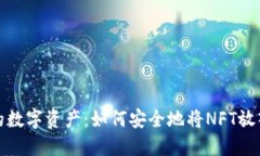 保护你的数字资产：如何安全地将NFT放入冷钱包