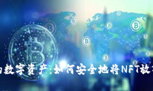 保护你的数字资产：如何安全地将NFT放入冷钱包