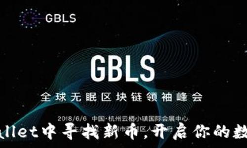   
如何在tpWallet中寻找新币，开启你的数字资产之旅