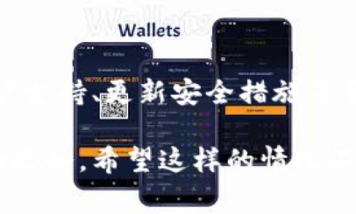 钱包被盗是一件令人沮丧的事情，尤其是对于使用IM钱包这种数字支付工具的人来说。如果你的IM钱包被盗了，首先要保持冷静，及时采取行动。以下是一些实用的步骤，帮助你追回被盗的资源并保护自己的账户安全。

立即锁定账户
一旦发现你的IM钱包被盗，第一时间要做的就是锁定你的账户。大多数数字钱包都会提供账户冻结的功能，这样可以防止盗贼进一步转移资金。
登录到你的IM钱包应用，找到安全设置或账户设置，点击“冻结账户”或“锁定账户”。这会确保在你采取进一步措施之前，再次保护你的资金。

及时联系客户支持
联系IM钱包的客户支持团队是下一步最重要的行动。通过你官方的联系方式，报告被盗事件。提供尽可能多的信息，例如账户名、交易记录，甚至是被盗时的时间和日期。这些数据能帮助客户支持团队尽快处理你的问题。
有些钱包提供24小时客服服务，建议你在第一时间内就进行联系，并询问他们具体的回收措施流程。

检查交易记录
你需要仔细检查你的IM钱包交易记录，寻找任何可疑的交易。如果在未授权的情况下，有资金被转移出去，截图这些交易记录并将它们提供给客服团队。这些证明文件对于追回资金至关重要。

更新安全设置
在报告被盗事件时，不要忘记更新你的安全设置。强烈密码、有两步验证、以及定期更改密码的习惯都是保护IM钱包安全的重要措施。在重新设置密码时，确保使用一个复杂的组合，以防止未来的盗窃事件。

保持警惕与跟进
虽然你已经采取了一些措施来追回被盗资产，但仍需保持警惕。定期检查你的账户活动，确保没有其他可疑活动。此外，与IM钱包的客服保持联系，随时跟进你的事件。这可以确保你的案件不被忽视。

意识到进一步的风险
在财物已经被盗的情况下，个人信息的泄露同样可能造成进一步的风险。如果在使用IM钱包的过程中，你的身份信息也被泄露，注意及时监控你的信用记录和其他财务账户，预防进一步的损失。

学习并预防未来的盗窃
处理完被盗的事情后，务必要从中吸取教训。回顾你的使用习惯，确保不再轻易点击不明链接或下载可疑的应用。了解更多关于如何保护自己的方法，如使用冷钱包存储大额资金、有时候还是需要使用纸质钱包。
通过对网络安全的深入理解，你可以更好地保护自己在未来的安全。

总结
IM钱包被盗后的处理流程需要冷静应对，快速反应是确保快速追回资金的关键。通过及时锁定账户、联系客户支持、更新安全措施等手段，可以有效减轻损失，并增强未来的安全防范。同时，反思自己的使用习惯，从根本上避免再发生类似事件。

以上是处理IM钱包被盗的一些具体步骤，增强你的防范意识，保护好自身的数字资产是每一个用户的责任和义务。希望这样的情况不再发生在你的身上。