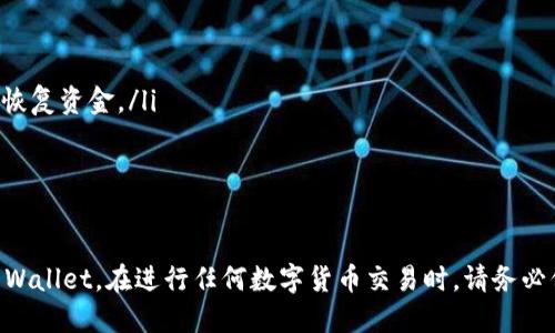 将数字货币从满币（Mxc）转移到TP Wallet（TP钱包）是一个相对简单的过程，但也需要谨慎操作以确保资金安全。下面是详细的步骤说明：

第一步：准备工作
在开始转账之前，请确保你已经完成以下准备工作：
ul
    li拥有已注册的TP Wallet账号，并确保钱包已经设置完成，包含备份助记词或私钥。/li
    li在满币（Mxc）上拥有需要转账的数字货币。/li
    li确认要转账的币种支持从满币转出到TP Wallet。/li
/ul

第二步：获取TP Wallet地址
登录你的TP Wallet，找到并点击你要接收的币种。这通常是在钱包的首页或资产管理页面。
ul
    li找到“接收”或“充值”选项，然后点击。/li
    li你将看到一个地址（通常是字母和数字组合的字符串）和二维码。复制这个地址，确保没有多余的空格。/li
/ul

第三步：登录满币（Mxc）账户
打开浏览器，访问满币（Mxc）官方网站并登录你的账户。
ul
    li确保你使用的是安全的网络，如私人网络，而不是公共Wi-Fi。/li
    li如果需要，完成安全验证，例如手机验证码或双因素身份验证。/li
/ul

第四步：找到转账界面
在满币的用户界面中，寻找“钱包”或“资产”部分。
ul
    li在这里，你可以看到你账户持有的各种数字货币。/li
    li选择你要转出的币种，点击“提币”或“转账”选项。/li
/ul

第五步：填写转账信息
在提币/转账页面，按照提示填写以下信息：
ul
    li地址：粘贴你从TP Wallet复制的接收地址，确保没有错误。/li
    li转账数量：输入你想要转账的数字货币数量。/li
    li备注（可选）：有些平台允许你添加备注以注明此笔交易的用途。/li
/ul

第六步：确认转账信息
在提交转账之前，仔细检查以下信息：
ul
    li接收地址正确性：确保你粘贴的TP Wallet地址完全正确。/li
    li转账数量：确认金额，没有多余的零或遗漏的数字。/li
/ul

第七步：进行转账
确认信息无误后，点击“提交”或“确认”按钮。
ul
    li系统可能会要求你再一次进行安全验证，例如输入手机验证码。/li
    li完成所有步骤后，转账请求将会被处理。/li
/ul

第八步：查看转账状态
在满币平台，你可以在“资产”或“提款记录”页面查看转账状态。
ul
    li确认转账请求已提交后，耐心等待。/li
    li通常，区块链转账需要一定的时间，取决于网络拥堵情况。/li
/ul

第九步：确认TP Wallet接收
在TP Wallet中查看接收的资金：
ul
    li返回钱包，查看你指定的币种，确认资金已经到达。/li
    li若未及时到账，可检查转账记录，确认区块链上的转账状态。/li
/ul

第十步：安全措施
完成转账后，务必采取措施保护你的数字资产：
ul
    li定期备份TP Wallet的助记词，确保在丢失设备后能够恢复资金。/li
    li启用双因素身份验证，增加账户的安全性。/li
    li保持密码强度，不与他人分享账户信息。/li
/ul

按照以上步骤，你就可以轻松地将数字货币从满币转账到TP Wallet。在进行任何数字货币交易时，请务必保持谨慎，确保信息的准确性和安全性，以避免不必要的损失。