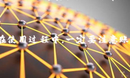 # 创建tpWallet账号的详细指南

在数字化迅速发展的今天，虚拟货币钱包成为了我们管理和交易数字资产的重要工具之一。其中，tpWallet因其简便的操作和强大的功能而受到广泛欢迎。本文将为你详细介绍如何创建tpWallet账号的步骤和注意事项，帮助你轻松入门，开启数字资产管理之旅。

步骤一：下载tpWallet应用

首先，前往你的应用商店（如Apple App Store或Google Play Store），搜索“tpWallet”并下载安装。tpWallet是一款功能全面的数字货币钱包应用，支持多种主流虚拟货币的存储、转账和交易。在下载之前，请确保你的设备系统版本符合应用要求，以保证流畅运行。

步骤二：打开应用并创建新账户

安装完成后，点击应用图标打开tpWallet。在应用主页，你会看到“创建新账户”或“注册”的选项。选择此选项，开始创建你的全新钱包账户。

步骤三：设置安全密码

在创建账户的过程中，应用会要求你设置一个安全密码。这个密码将用于保护你的账户安全，因此请确保密码足够复杂，并且要记住这一信息。为了更好的安全性，你可以考虑使用字母、数字和特殊字符组合而成的密码。

步骤四：备份恢复助记词

tpWallet会生成一组助记词，这是一串用于恢复你的账户的重要信息。备份这一组助记词非常重要，建议将它写下来并妥善保管。切勿将助记词分享给他人，以避免账户被盗的风险。如果你丢失了助记词，可能会无法恢复账户中的资产。

步骤五：验证账户信息

完成助记词的备份后，应用可能要求你输入助记词以验证你的身份这一过程。确认信息无误后，恭喜你，你的tpWallet账户已成功创建！

步骤六：帐号设置与安全设置

账户创建后，建议你立刻进入账户设置界面，配置相关安全措施。例如，启用两步验证（2FA），这将为你的账户提供额外的保护层。还可以定期更改密码，监控账户活动以保障安全。

步骤七：充值和使用tpWallet

账户成功创建后，你可以将各种数字货币充值至你的tpWallet中。在应用界面，常常会有“充值”或“接收”的选项，点击后，你将看到对应的二维码或地址。可以直接通过扫描二维码或复制地址将数字资产转入你的钱包中。

步骤八：探索更多功能

tpWallet不仅是一款钱包，还提供了许多其他功能，包括交易、投资、资产管理等。熟悉这些功能可以帮助你更好地管理自己的数字资产。例如，tpWallet支持多种货币的交易，可以直接在应用内进行买卖，极为方便。

总结

通过以上步骤，你已经成功创建了一个tpWallet账户。随着数字货币的普及，拥有一个可靠的钱包工具是非常重要的。在使用过程中，一定要注意账户的安全，定期进行备份以及关注市场动态，这样可以有效保障你的资产安全。

希望这篇指南能够帮助你顺利创建和使用tpWallet，开启你的数字货币之旅！